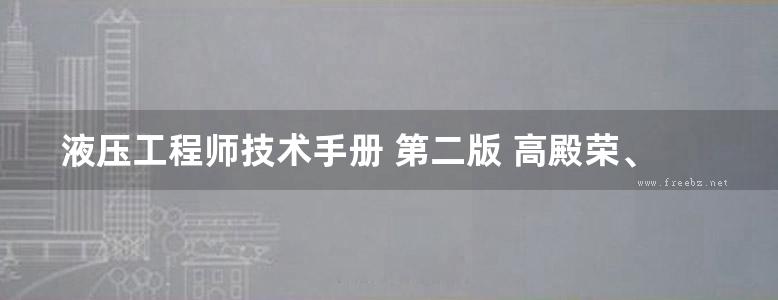 液压工程师技术手册 第二版 高殿荣、王益群  2016年